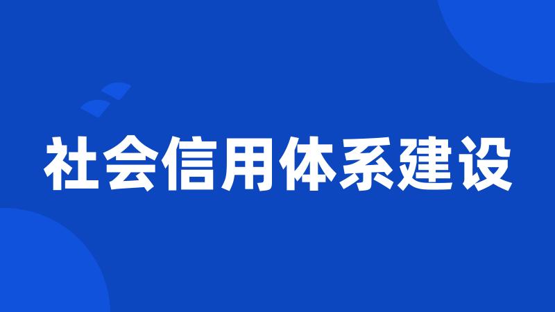 社会信用体系建设