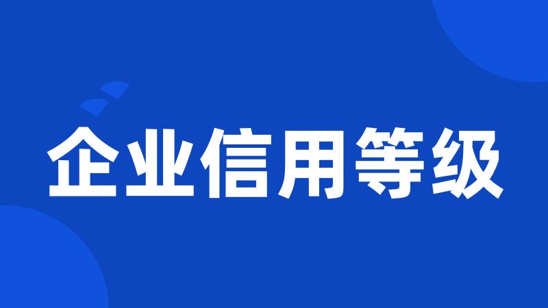 企业信用等级