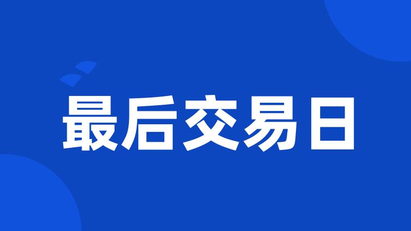 最后交易日