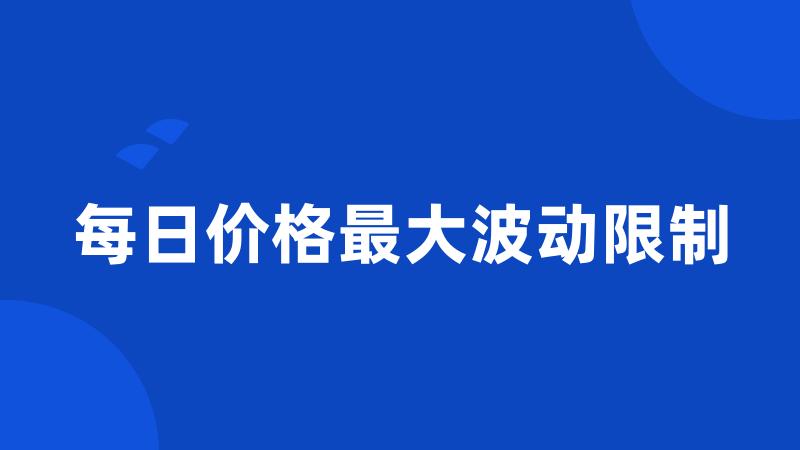 每日价格最大波动限制