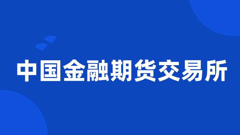 中国金融期货交易所