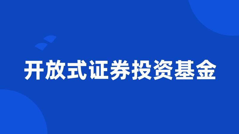 开放式证券投资基金