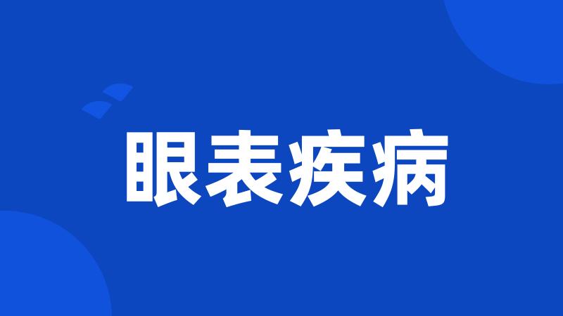 眼表疾病