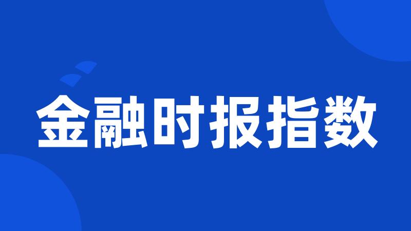 金融时报指数