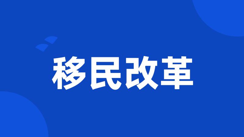 移民改革