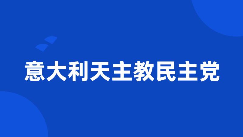 意大利天主教民主党