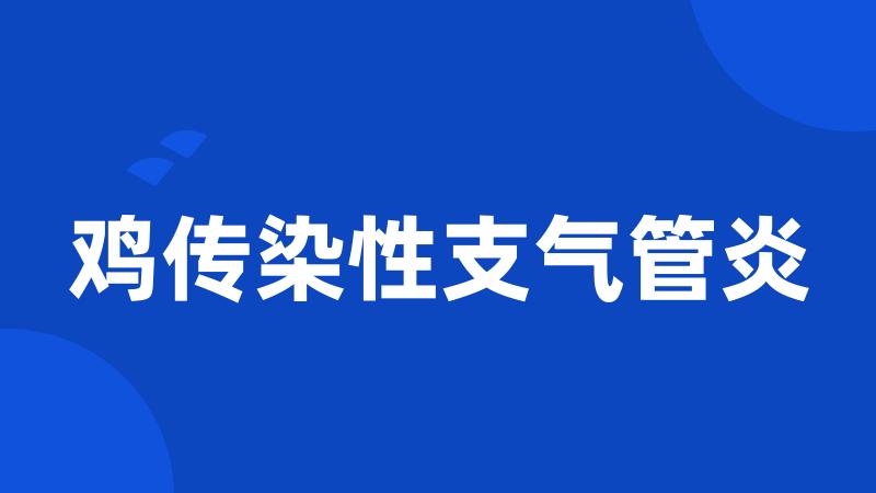 鸡传染性支气管炎