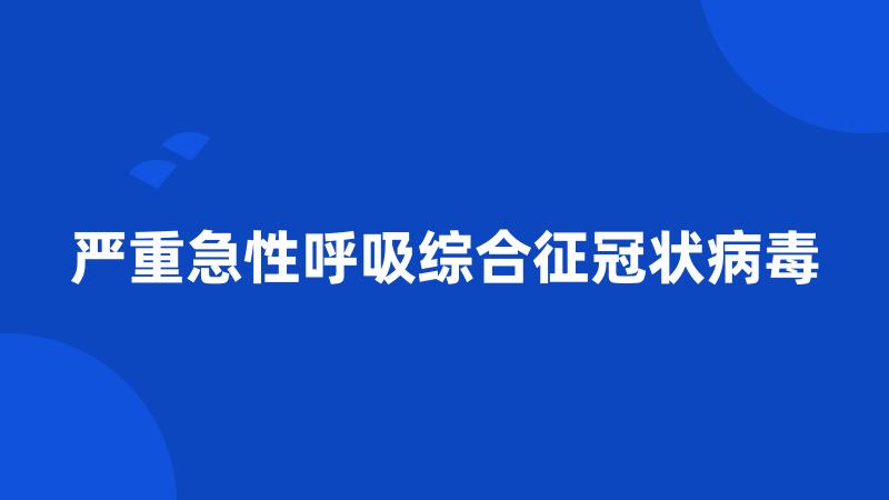 严重急性呼吸综合征冠状病毒