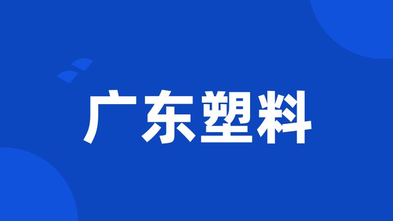 广东塑料