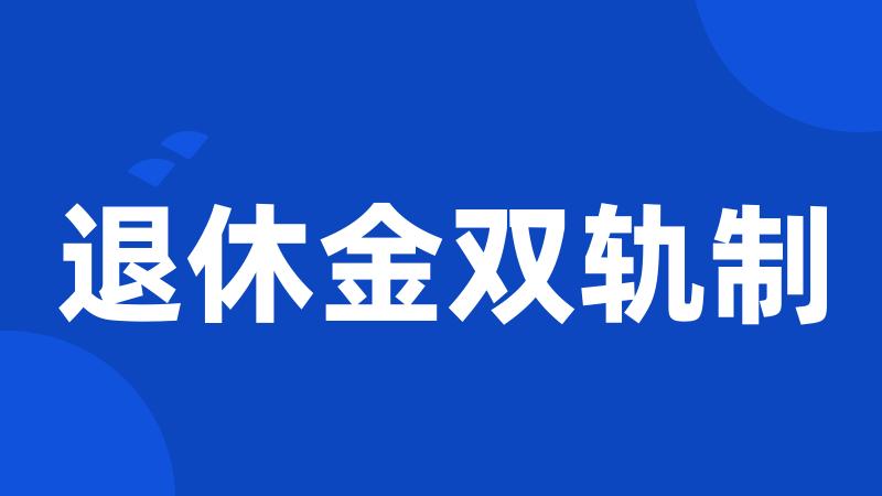 退休金双轨制