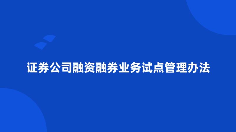 证券公司融资融券业务试点管理办法