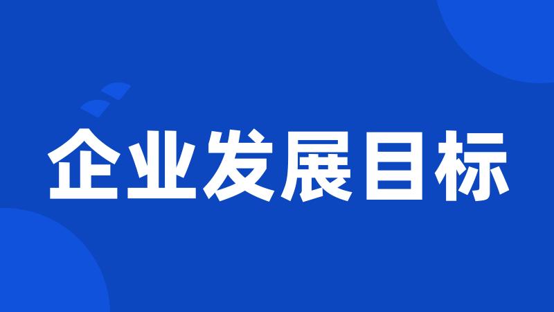 企业发展目标