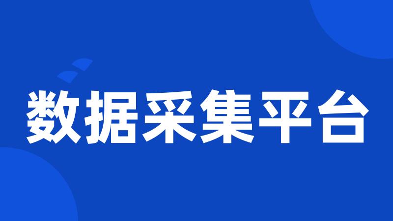 数据采集平台