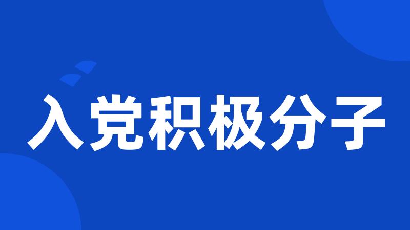 入党积极分子