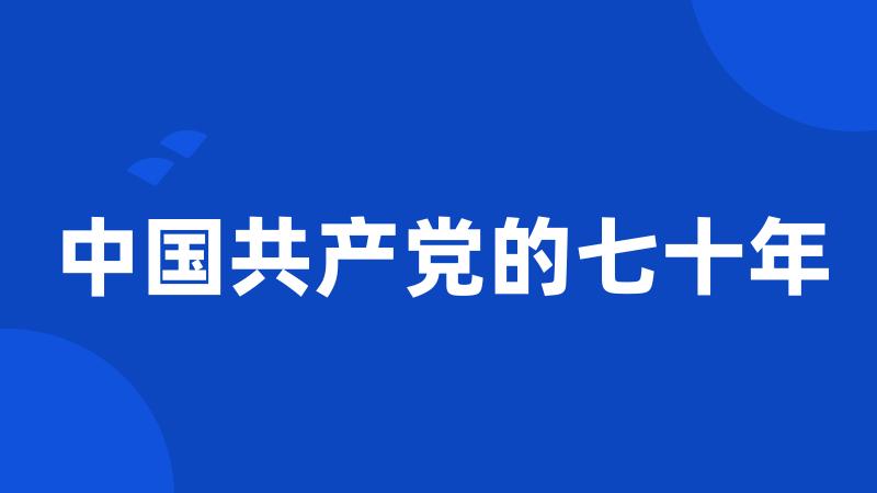 中国共产党的七十年