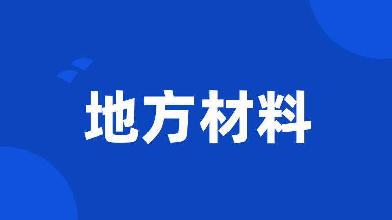 地方材料