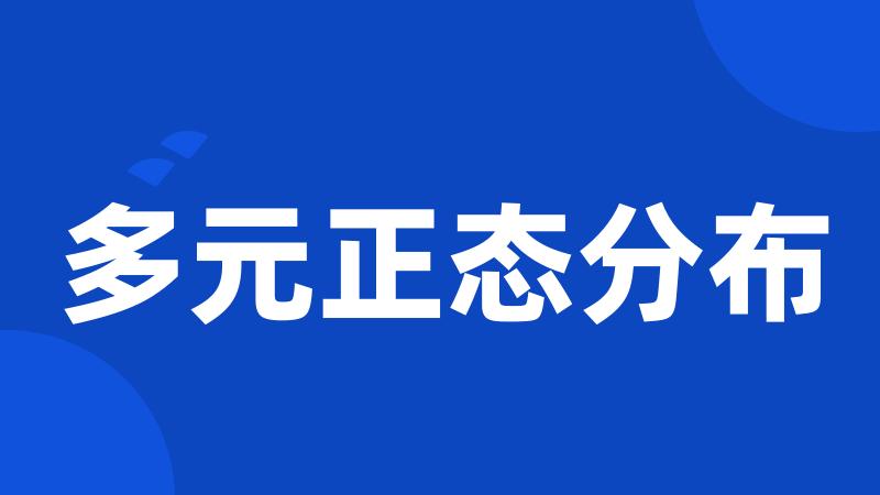 多元正态分布