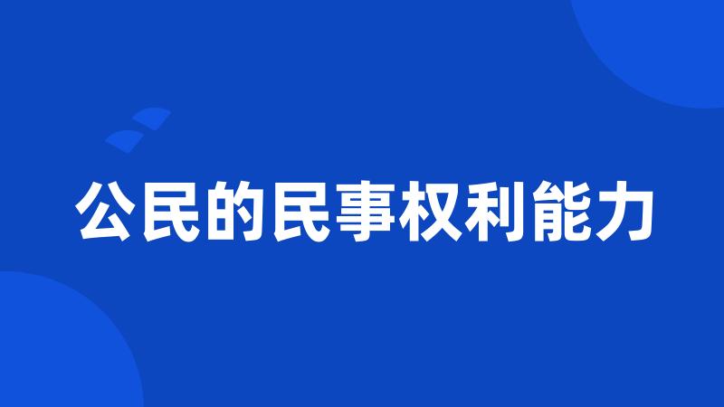 公民的民事权利能力