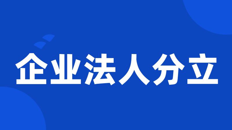 企业法人分立