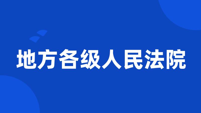 地方各级人民法院