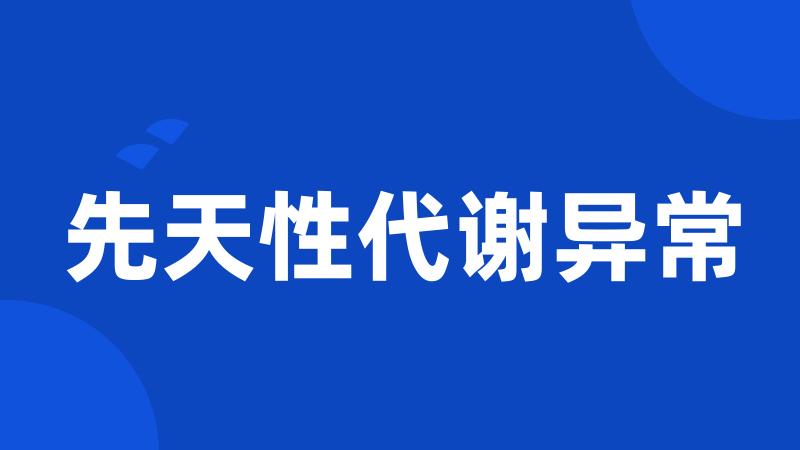 先天性代谢异常