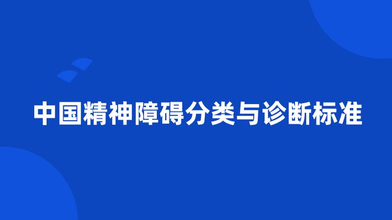 中国精神障碍分类与诊断标准