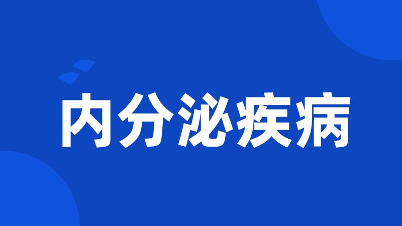 内分泌疾病