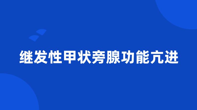 继发性甲状旁腺功能亢进