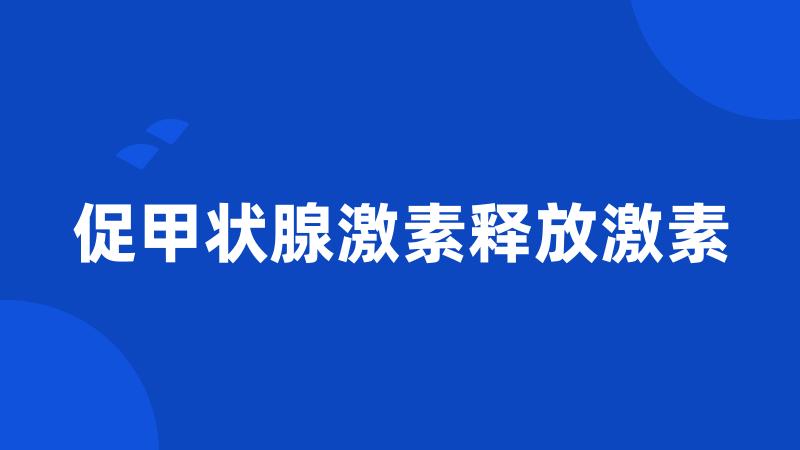 促甲状腺激素释放激素