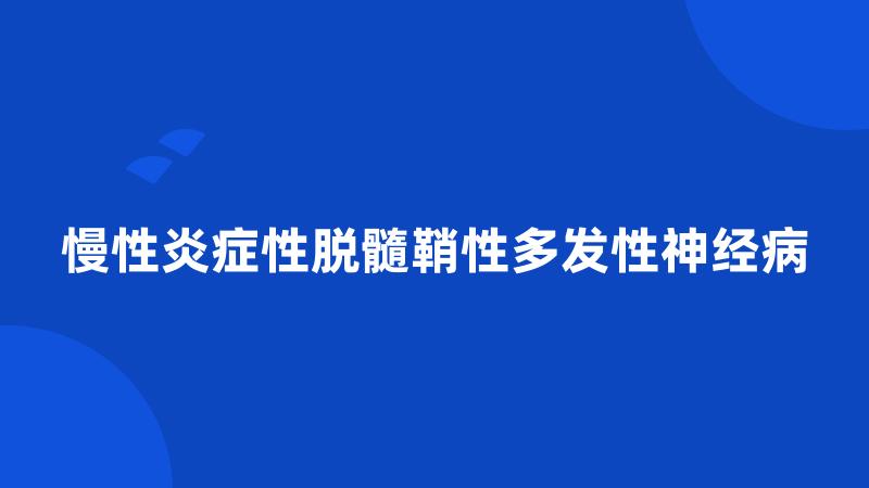 慢性炎症性脱髓鞘性多发性神经病