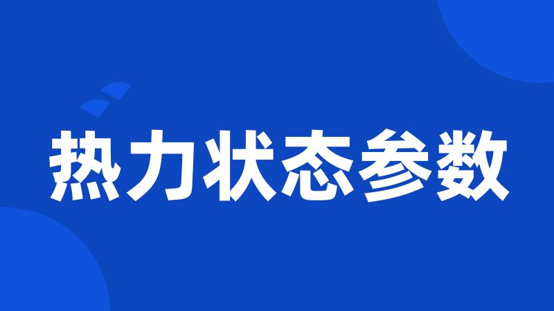 热力状态参数