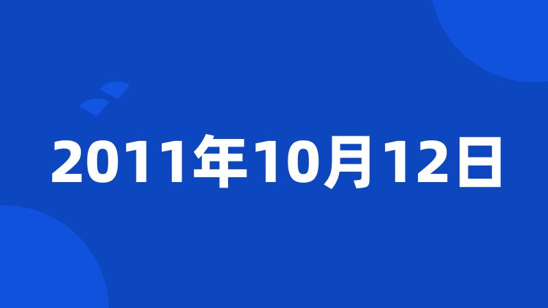 2011年10月12日