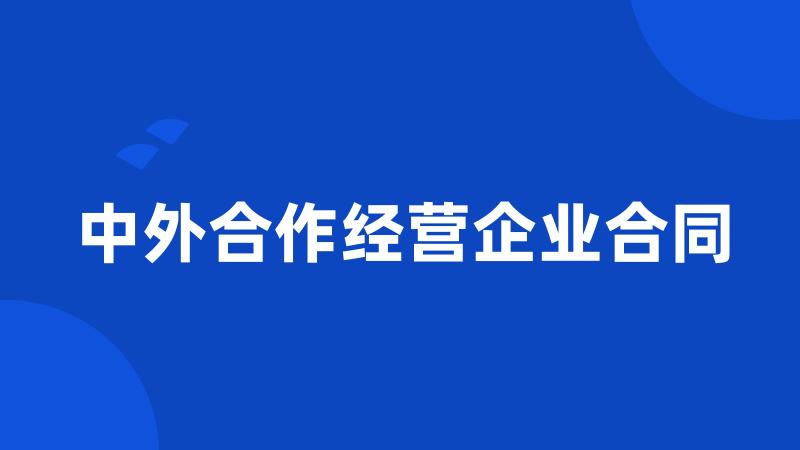 中外合作经营企业合同