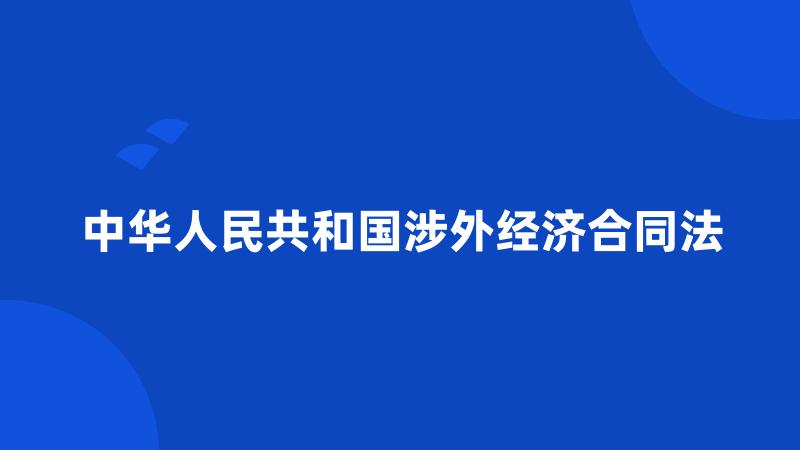 中华人民共和国涉外经济合同法