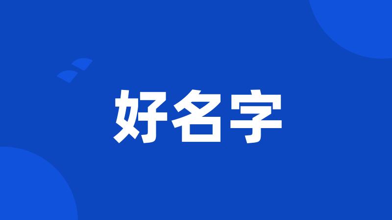 好名字