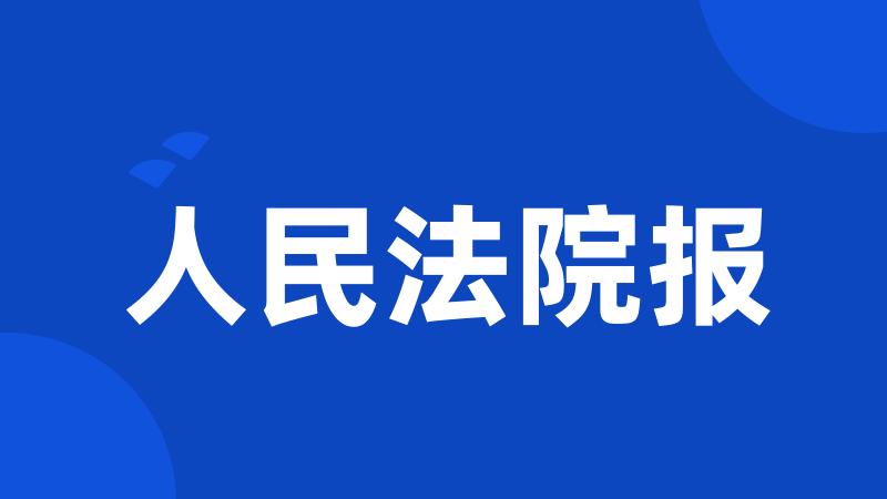 人民法院报