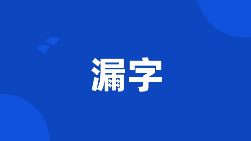 漏字