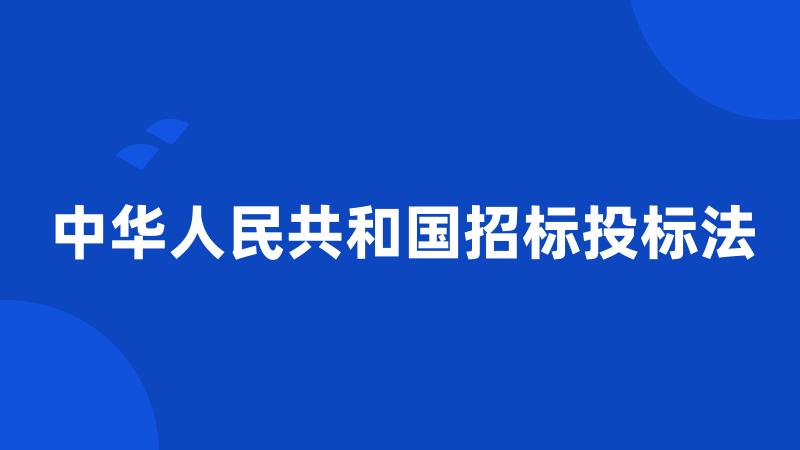 中华人民共和国招标投标法