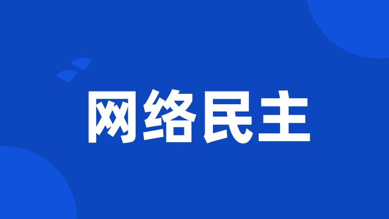 网络民主