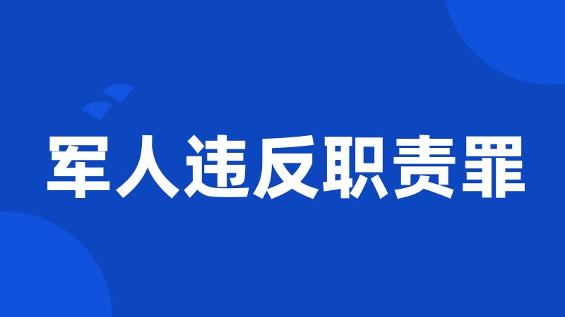 军人违反职责罪