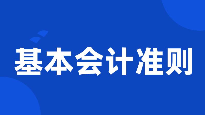 基本会计准则