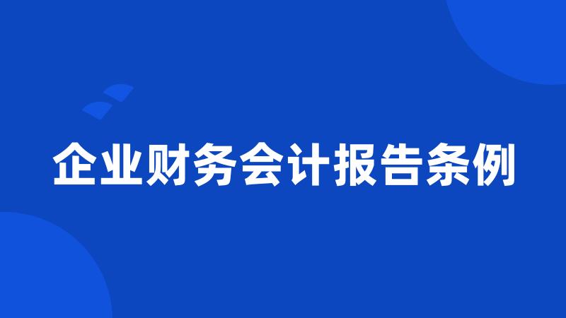 企业财务会计报告条例