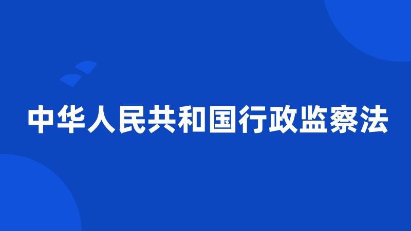 中华人民共和国行政监察法