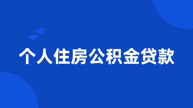 个人住房公积金贷款