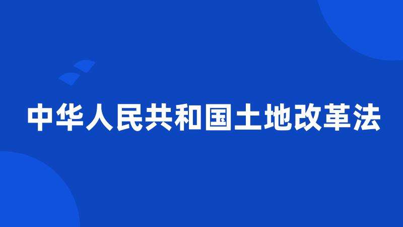 中华人民共和国土地改革法