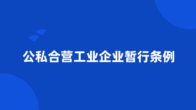 公私合营工业企业暂行条例