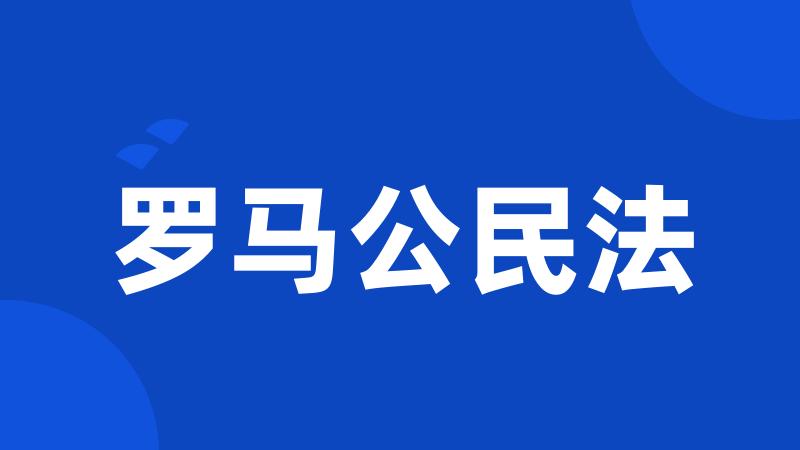 罗马公民法