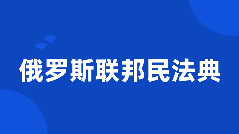 俄罗斯联邦民法典