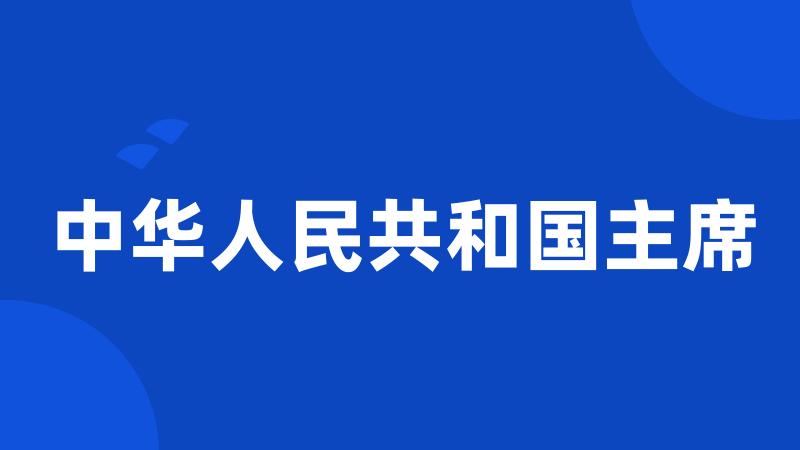 中华人民共和国主席