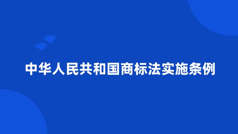 中华人民共和国商标法实施条例